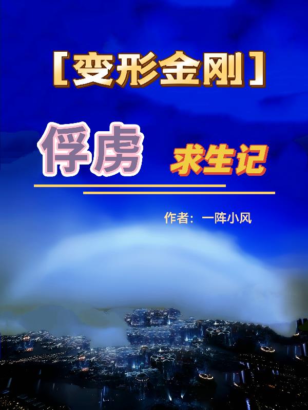 【变形金刚】俘虏求生记