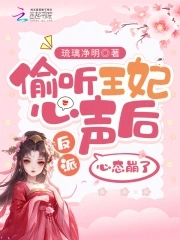 偷听王妃心声后，反派心态崩了